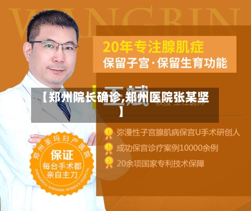 【郑州院长确诊,郑州医院张某坚】