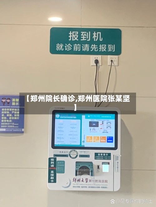 【郑州院长确诊,郑州医院张某坚】-第2张图片