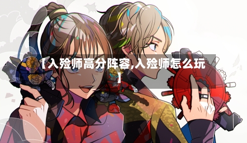 【入殓师高分阵容,入殓师怎么玩】-第2张图片