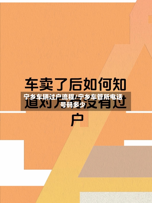宁乡车辆过户流程/宁乡车管所电话号码多少-第2张图片