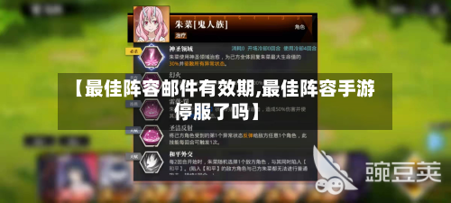 【最佳阵容邮件有效期,最佳阵容手游停服了吗】