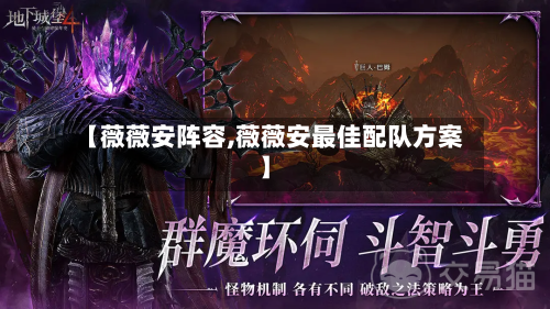【薇薇安阵容,薇薇安最佳配队方案】-第2张图片