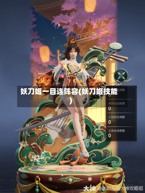 妖刀姬一目连阵容(妖刀姬技能)-第3张图片