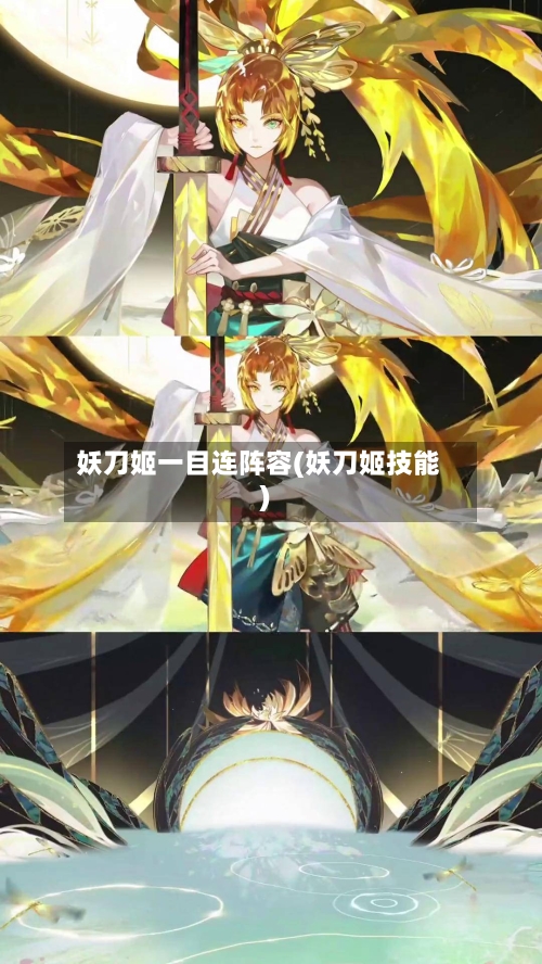 妖刀姬一目连阵容(妖刀姬技能)
