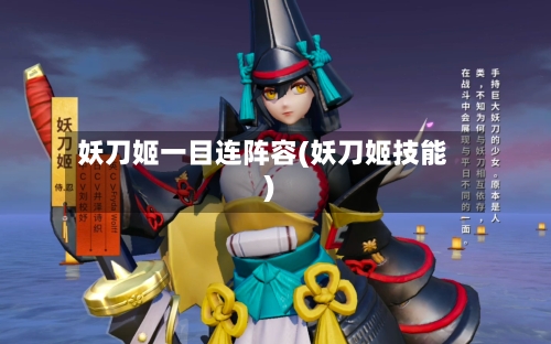 妖刀姬一目连阵容(妖刀姬技能)-第2张图片