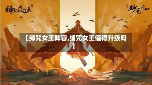 【缚咒女王阵容,缚咒女王值得升级吗】-第2张图片