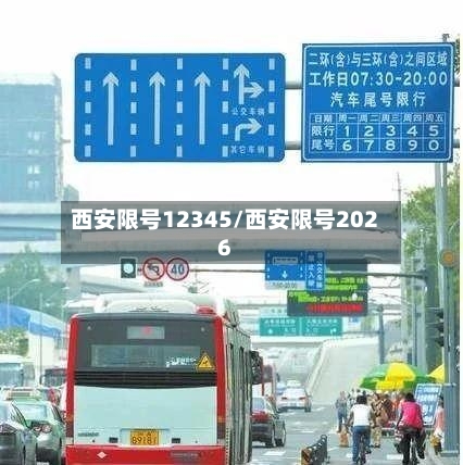 西安限号12345/西安限号2026-第2张图片