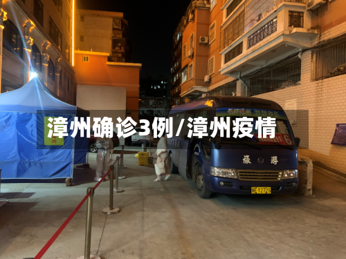 漳州确诊3例/漳州疫情-第3张图片