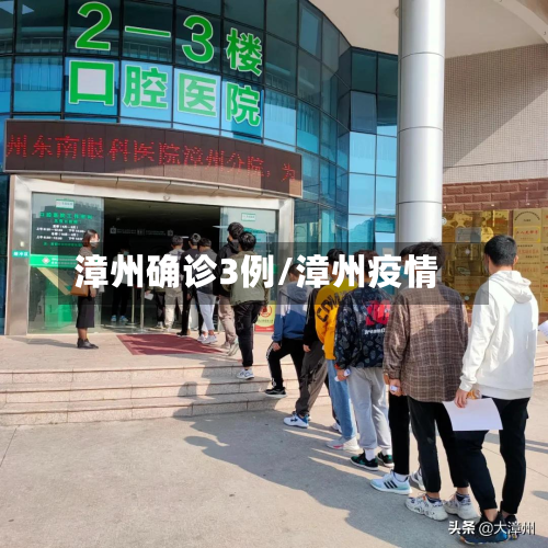 漳州确诊3例/漳州疫情