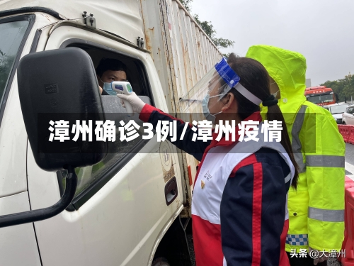 漳州确诊3例/漳州疫情-第2张图片