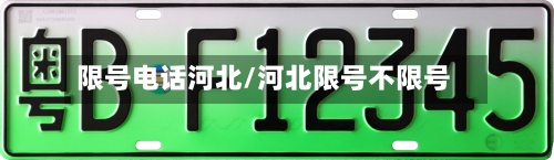 限号电话河北/河北限号不限号