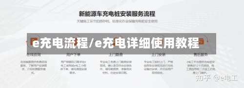 e充电流程/e充电详细使用教程-第2张图片
