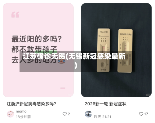 江苏确诊无锡(无锡新冠感染最新)