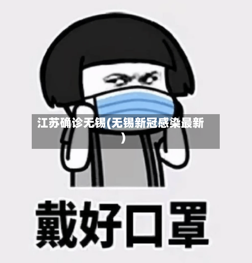 江苏确诊无锡(无锡新冠感染最新)-第2张图片