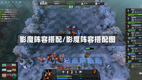 影魔阵容搭配/影魔阵容搭配图