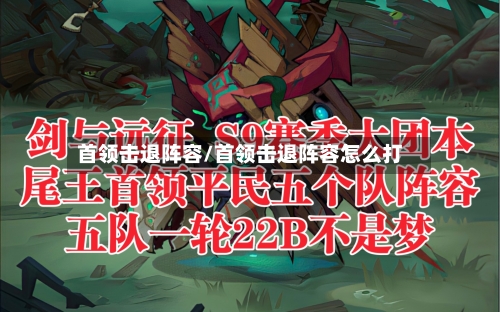 首领击退阵容/首领击退阵容怎么打