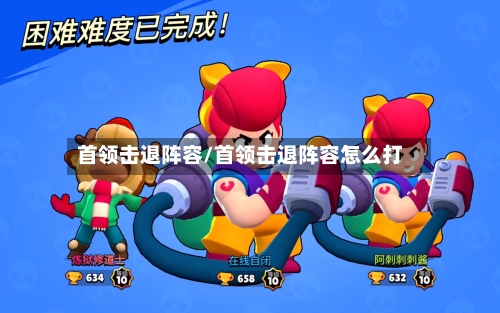 首领击退阵容/首领击退阵容怎么打-第2张图片