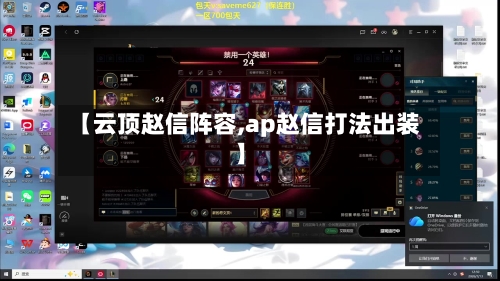 【云顶赵信阵容,ap赵信打法出装】-第2张图片