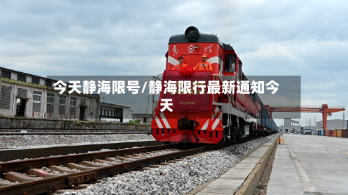 今天静海限号/静海限行最新通知今天