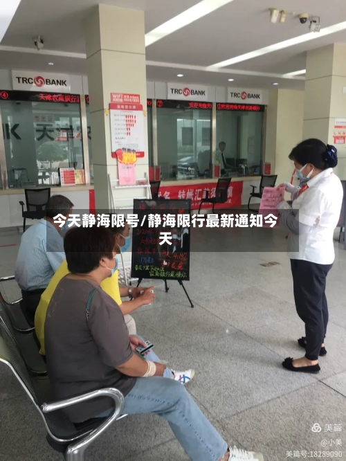 今天静海限号/静海限行最新通知今天-第3张图片