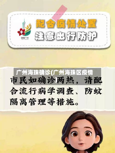 广州海珠确诊(广州海珠区疫情)-第2张图片