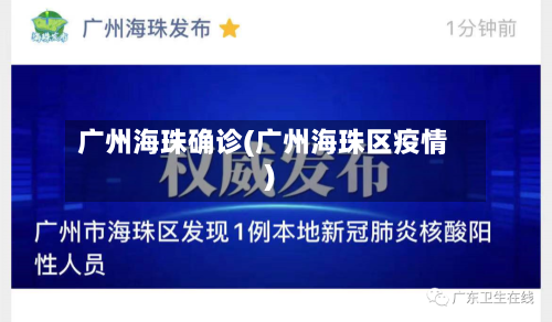 广州海珠确诊(广州海珠区疫情)-第3张图片