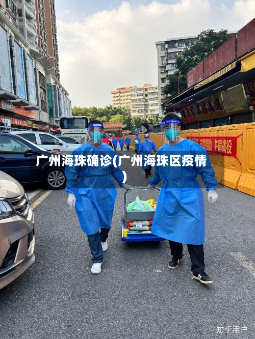 广州海珠确诊(广州海珠区疫情)