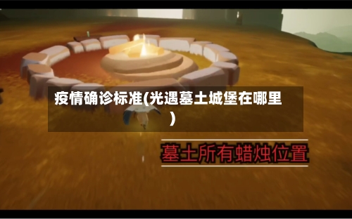 疫情确诊标准(光遇墓土城堡在哪里)-第2张图片
