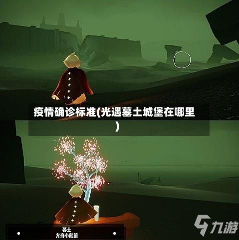 疫情确诊标准(光遇墓土城堡在哪里)
