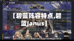 【碧蓝阵容特点,碧蓝Janus】-第2张图片