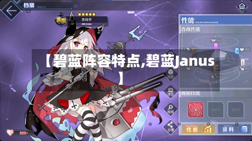 【碧蓝阵容特点,碧蓝Janus】