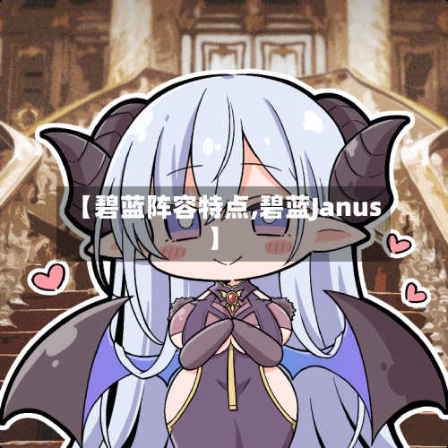 【碧蓝阵容特点,碧蓝Janus】-第3张图片