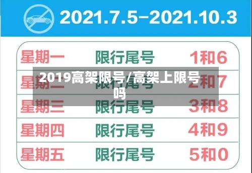 2019高架限号/高架上限号吗