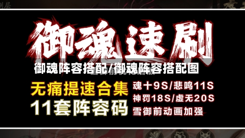 御魂阵容搭配/御魂阵容搭配图-第2张图片