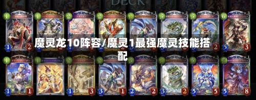 魔灵龙10阵容/魔灵1最强魔灵技能搭配