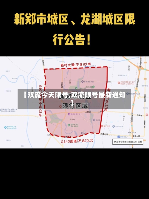 【双流今天限号,双流限号最新通知】-第3张图片