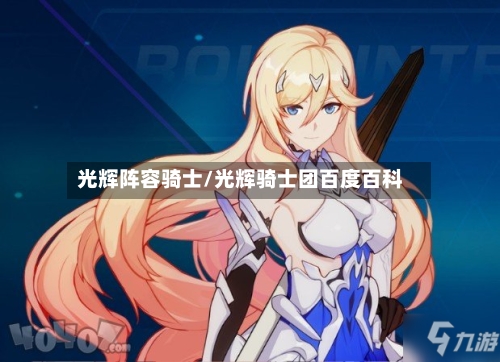 光辉阵容骑士/光辉骑士团百度百科-第3张图片