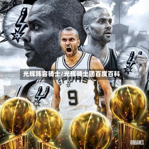 光辉阵容骑士/光辉骑士团百度百科-第2张图片