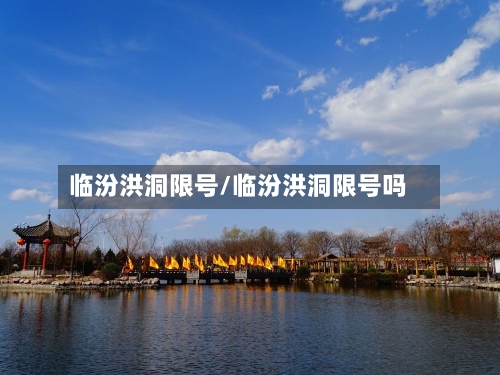 临汾洪洞限号/临汾洪洞限号吗-第2张图片