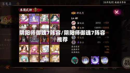 阴阳师御魂7阵容/阴阳师御魂7阵容推荐