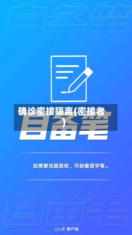 确诊密接隔离(密接者)