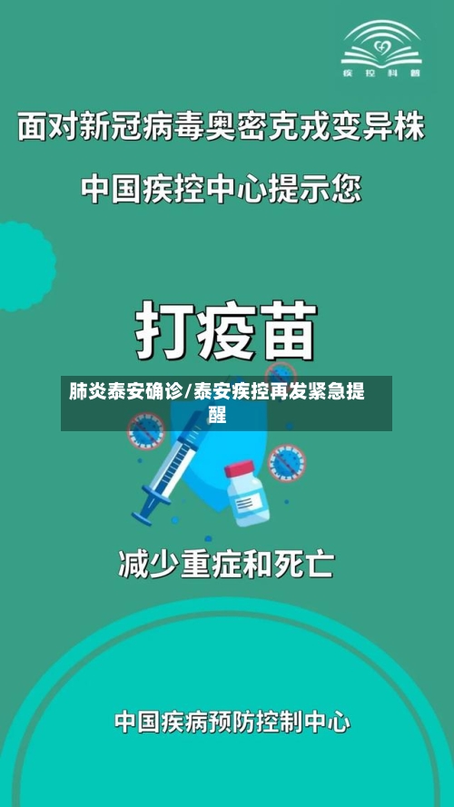 肺炎泰安确诊/泰安疾控再发紧急提醒-第3张图片