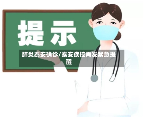 肺炎泰安确诊/泰安疾控再发紧急提醒-第2张图片