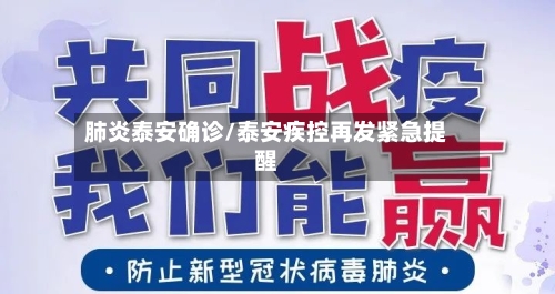 肺炎泰安确诊/泰安疾控再发紧急提醒