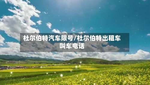杜尔伯特汽车限号/杜尔伯特出租车叫车电话