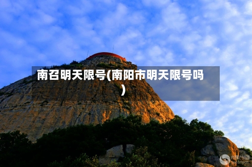 南召明天限号(南阳市明天限号吗)-第2张图片