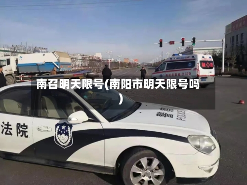 南召明天限号(南阳市明天限号吗)-第3张图片