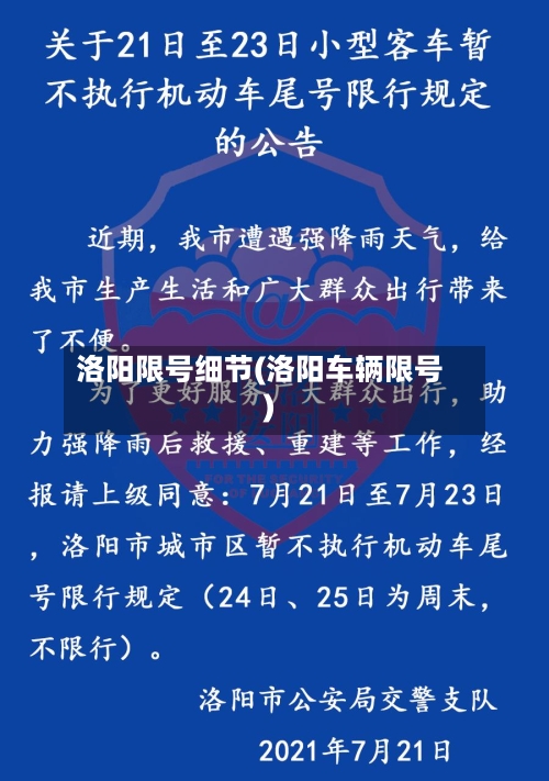 洛阳限号细节(洛阳车辆限号)