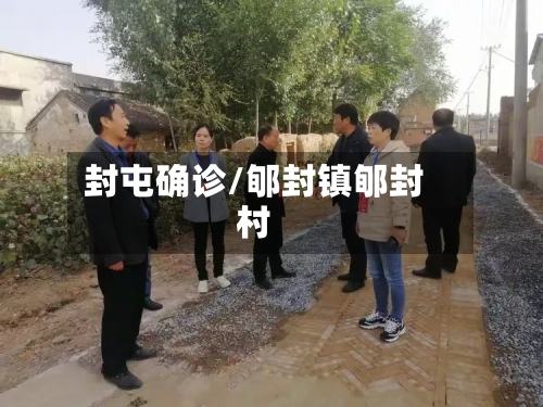 封屯确诊/郇封镇郇封村