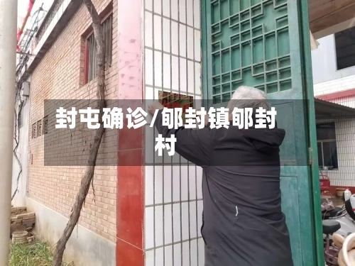 封屯确诊/郇封镇郇封村-第2张图片